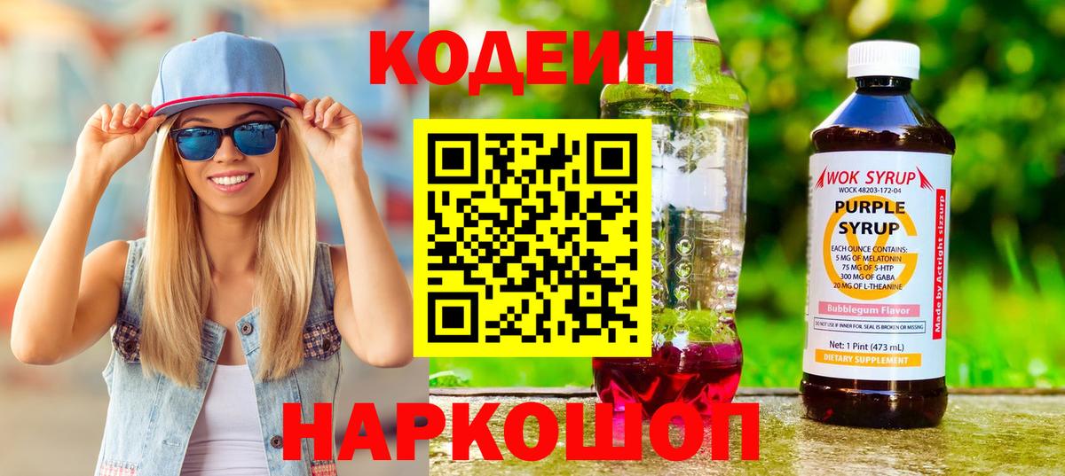 Кодеин Purple Drank  Вход с VPN  Каспийск 