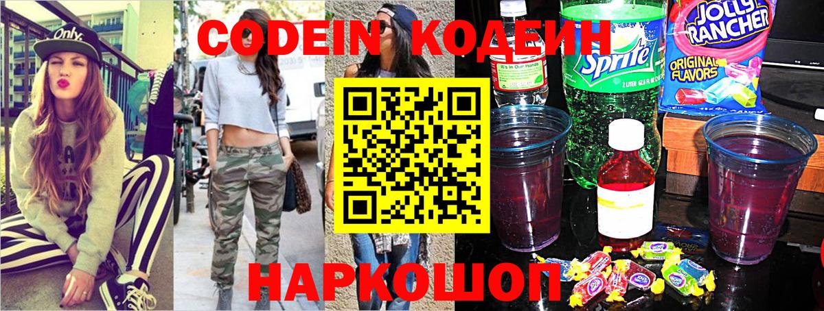 Codein напиток Lean (лин) Каспийск